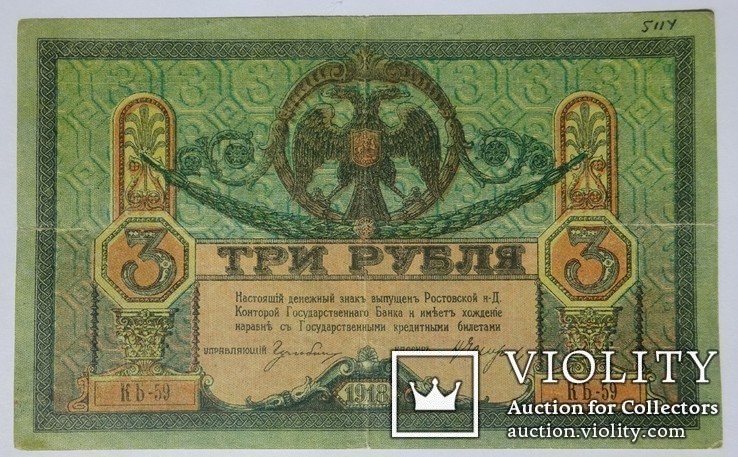 3 рубля, 1918 год
