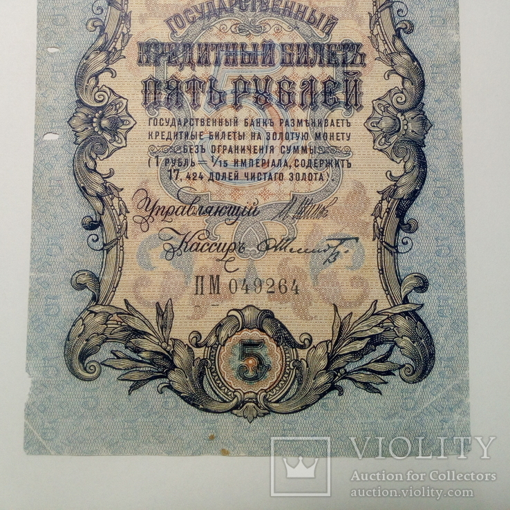 5 рублей 1909. Шипов/Шмидт., фото №4