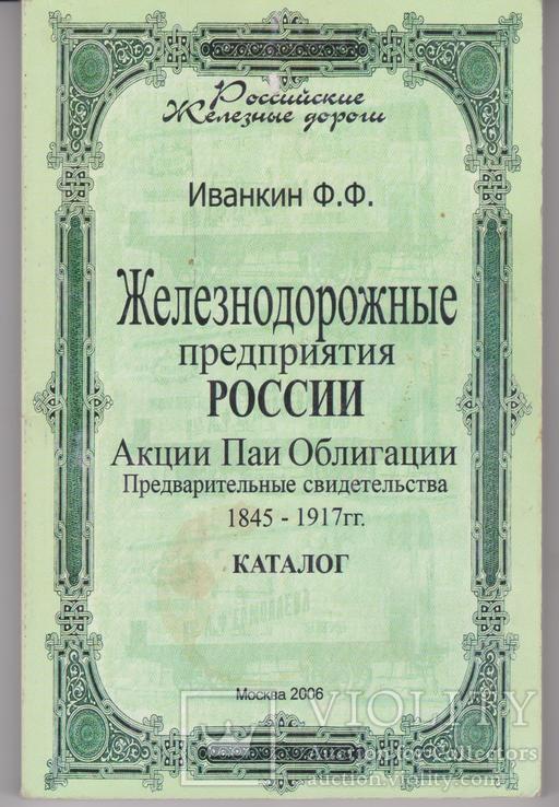 Железнодорожные предприятия России 1845-1917