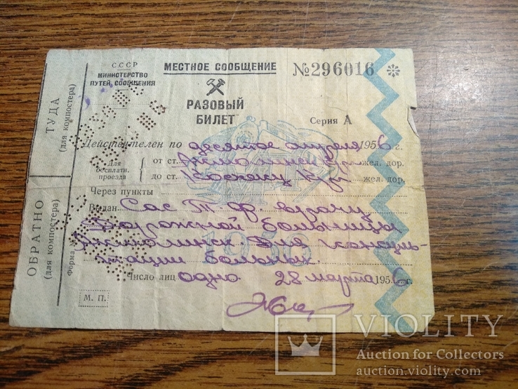 Разовый билет 1956