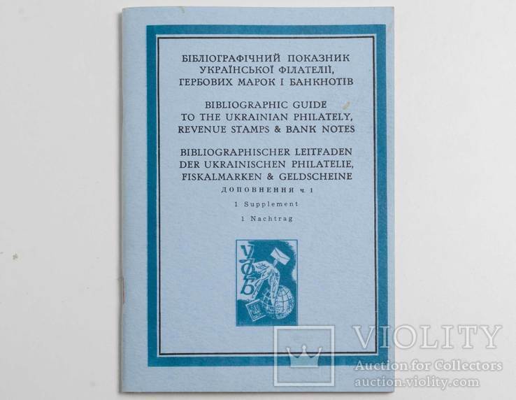 1965 Ю Максимчук Бібліографічний показник Української філателії гербових марок і банкнотів, фото №2