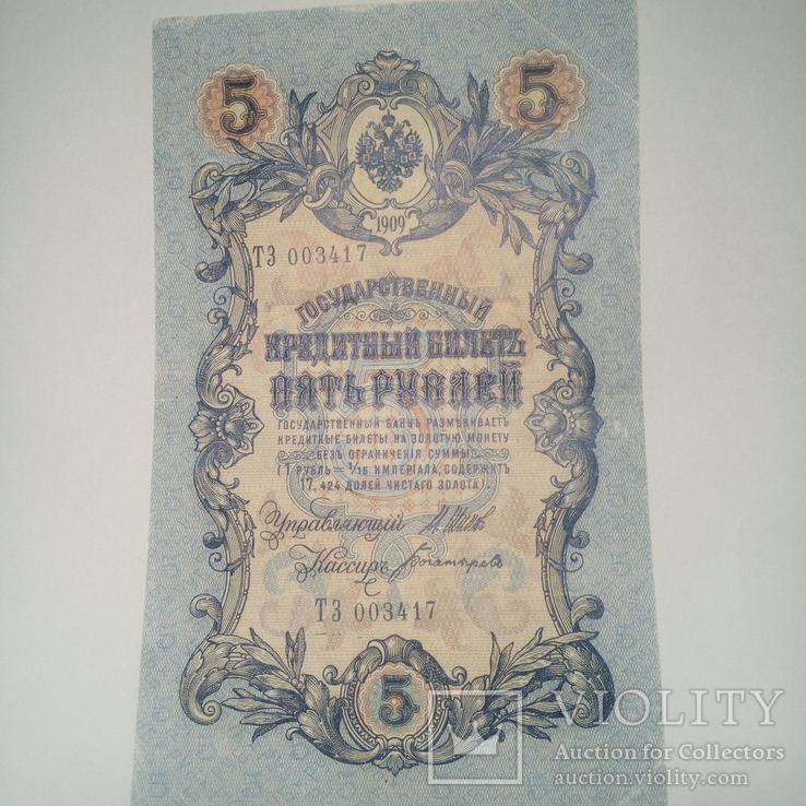 5 рублей 1909. Шипов/Богатирев