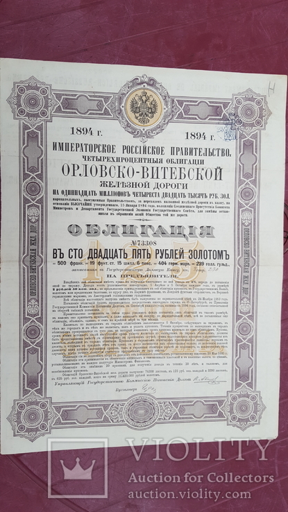 Облигация Орловско-Витебской ж/д на 125 руб.золотом.1894