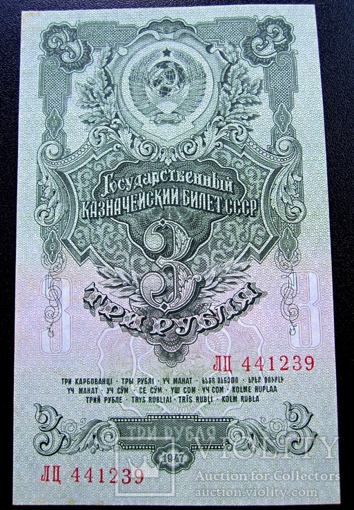 3 рубля 1947 серия ЛЦ-UNC