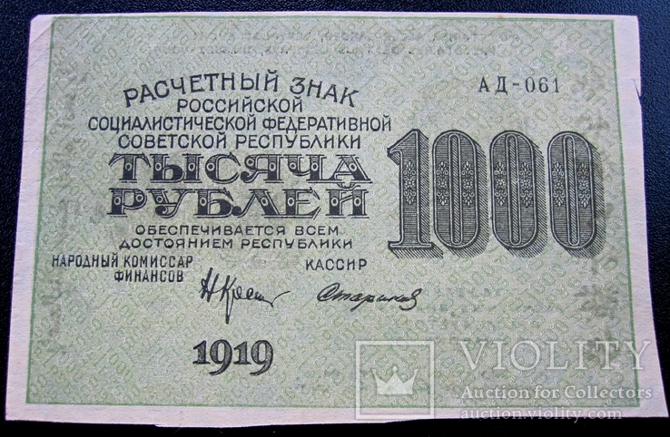 1000 рублей 1919 год серия АД