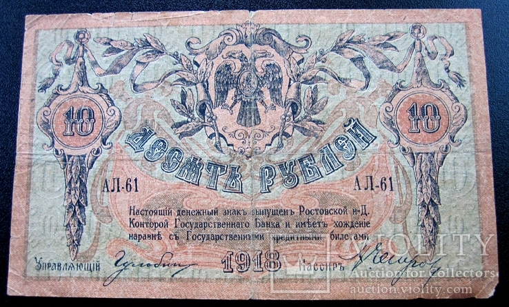 10 рублей 1918 гю серия АЛ