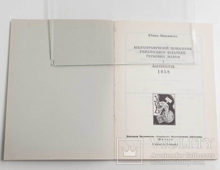 1958 Ю Максимчук Бібліографічний показник Української філателії гербових марок і банкнотів, фото №3