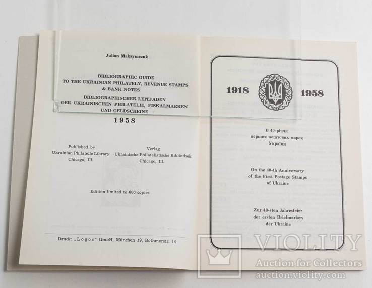 1958 Ю Максимчук Бібліографічний показник Української філателії гербових марок і банкнотів, фото №4