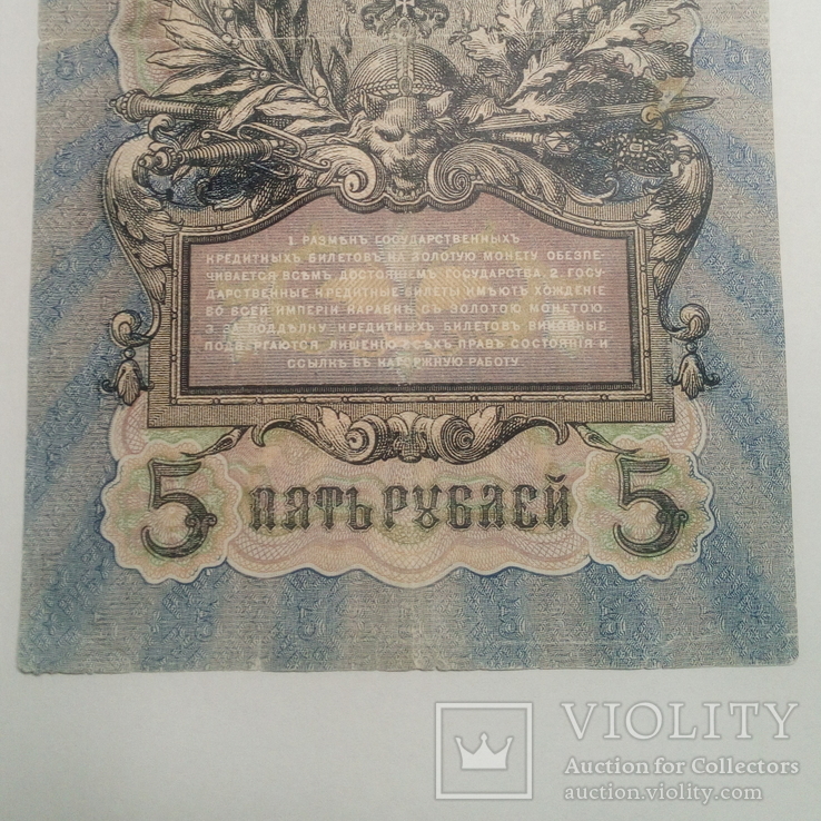 5 рублей 1909. Шипов / Шагин, фото №5