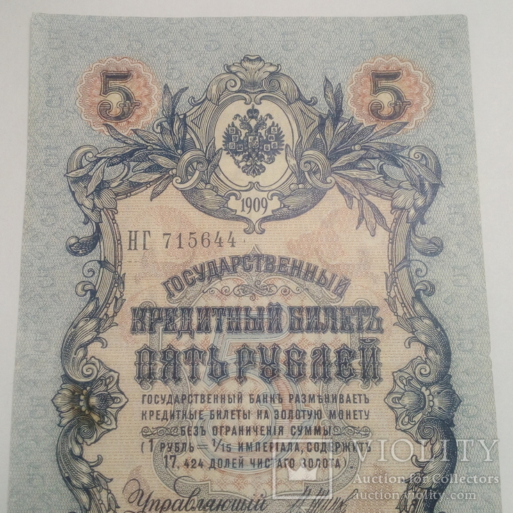 5 рублей 1909. Шипов / Шагин, фото №6