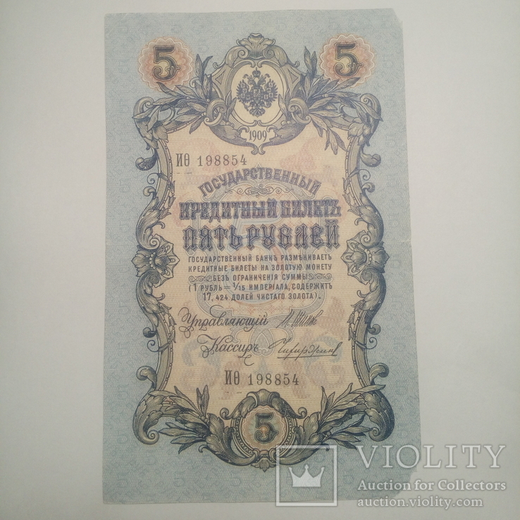 5 рублей 1909. Шипов/ Чихиржин., фото №2