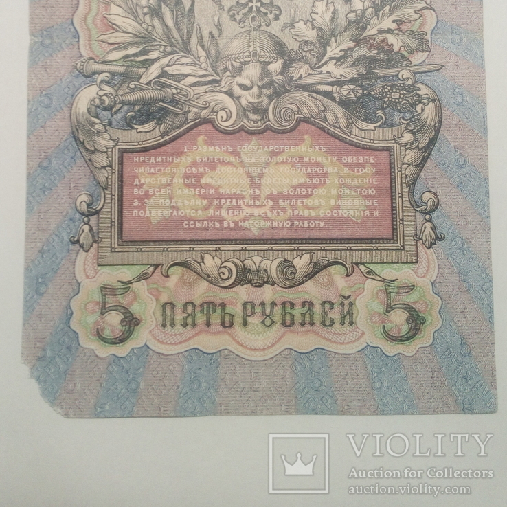 5 рублей 1909. Шипов/ Чихиржин., фото №4