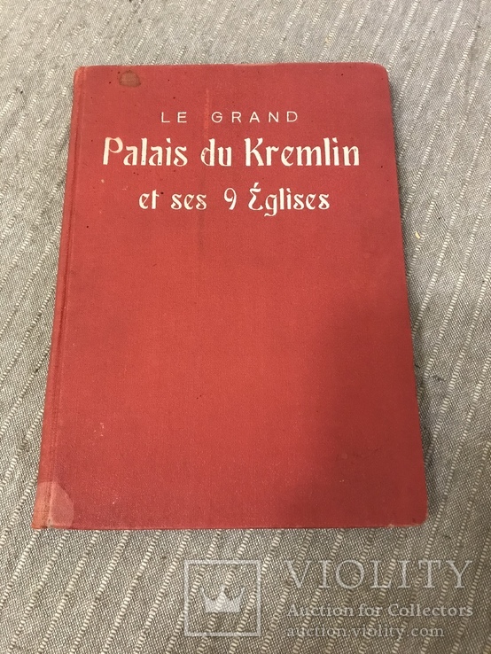 Кремль Шикарное издание на особой бумаге 1912, фото №3