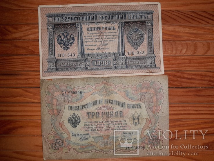Купюры 1 рубль 1898 и 3 рубля 1905 года, фото №2