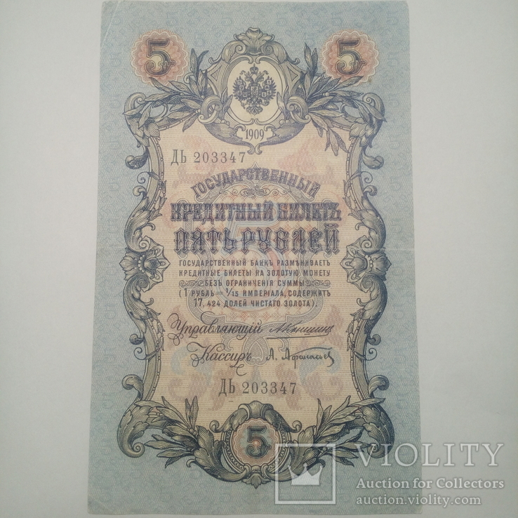 5 рублей 1909. Коншин/Афанасьев.