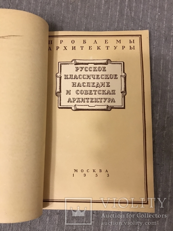 Архитектура Классическое наследие Три книги, фото №4