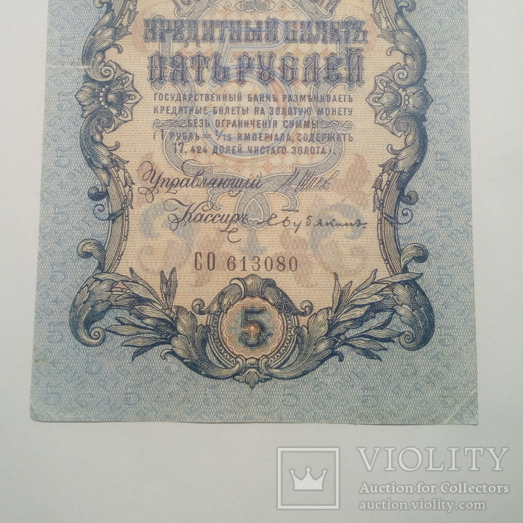 5 рублей 1909. Шипов/Бубякін., фото №3