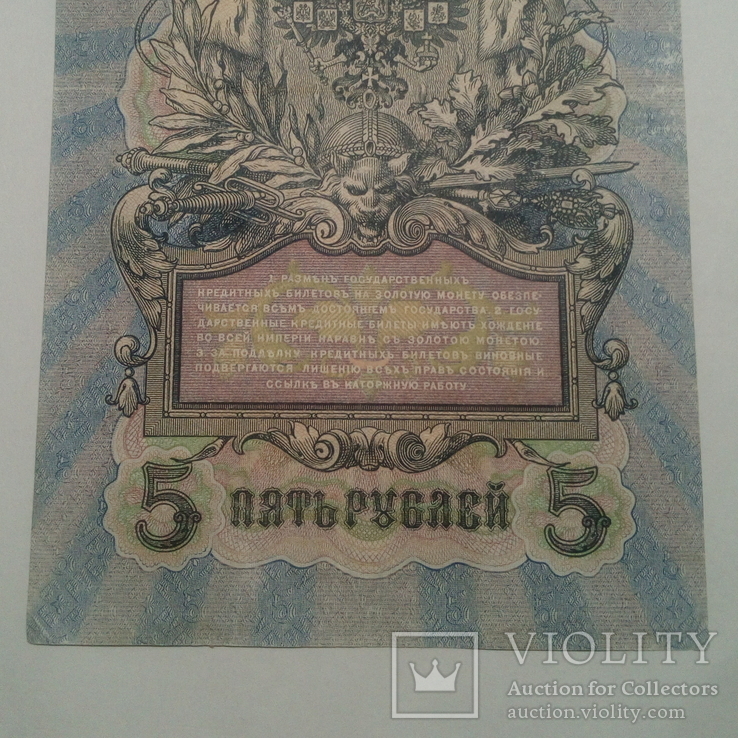 5 рублей 1909. Шипов/Бубякін., фото №4