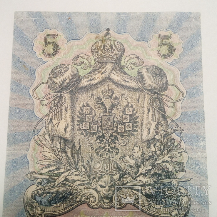 5 рублей 1909. Шипов/Бубякін., фото №6