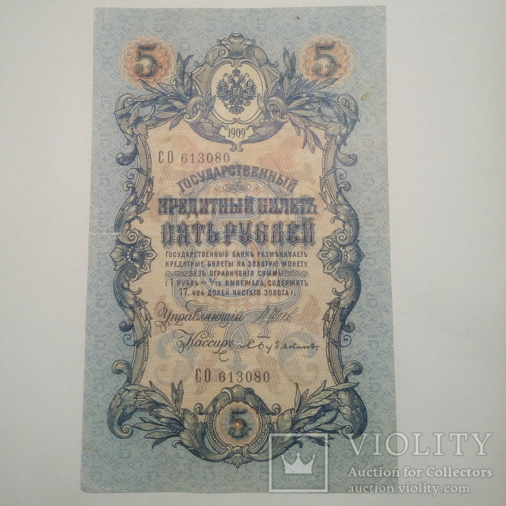 5 рублей 1909. Шипов/Бубякін., фото №2