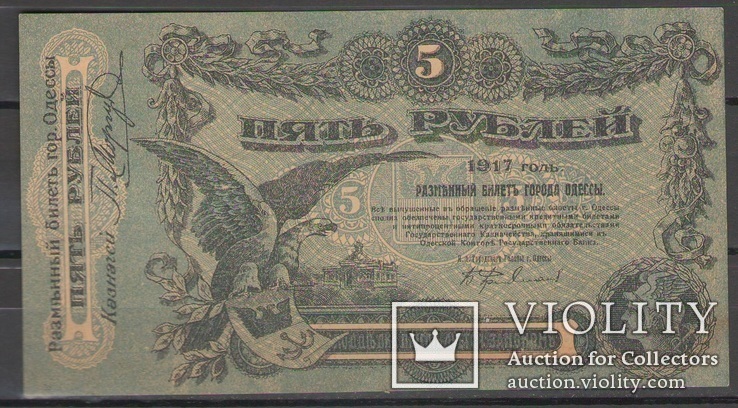 5 рублей 1917, UNC, Одесса серия У 379552, фото №2