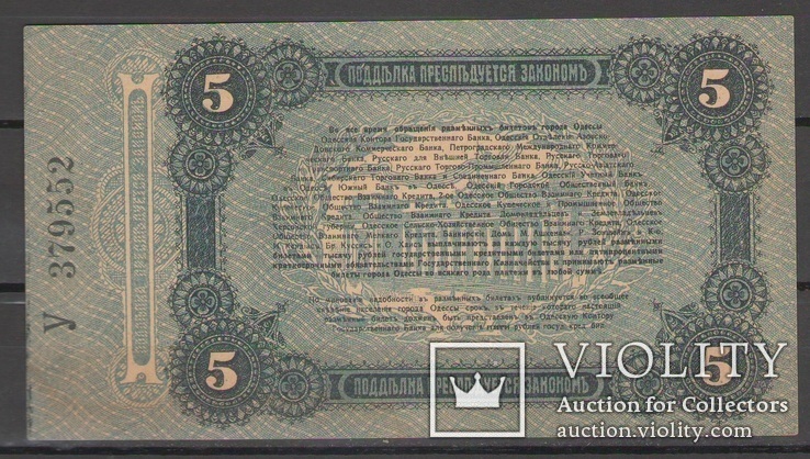 5 рублей 1917, UNC, Одесса серия У 379552, фото №3