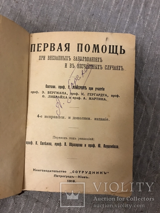 Первая помощь Заболевая Несчастные случаи 1916 Майер, фото №2