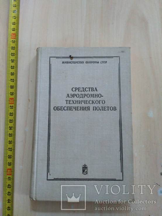 Средства аеродромно - технического обеспечения полетов 1980р.