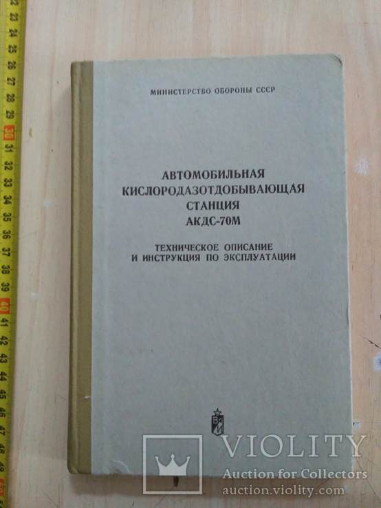 Автомобильная Кислородоазотодобывающая станция 1978р.