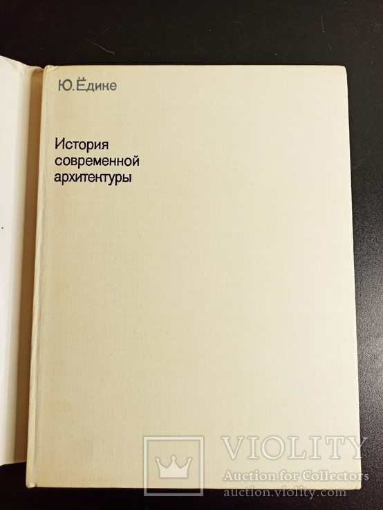 Юрген Ёдике. История современной архитектуры., фото №4