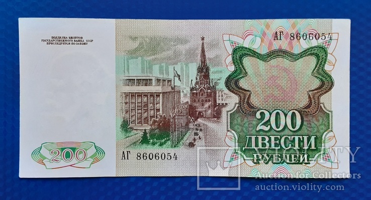 200 рублей СССР 1991г., фото №3