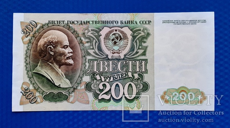 200 рублей СССР 1992г.