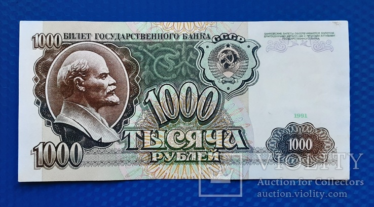 1000 рублей СССР 1991г.