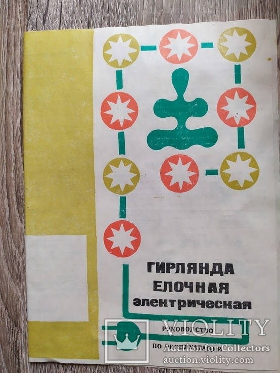 Електрогирлянда "Искорка -1" новая, коробка, паспорт, 1987 год, фото №5
