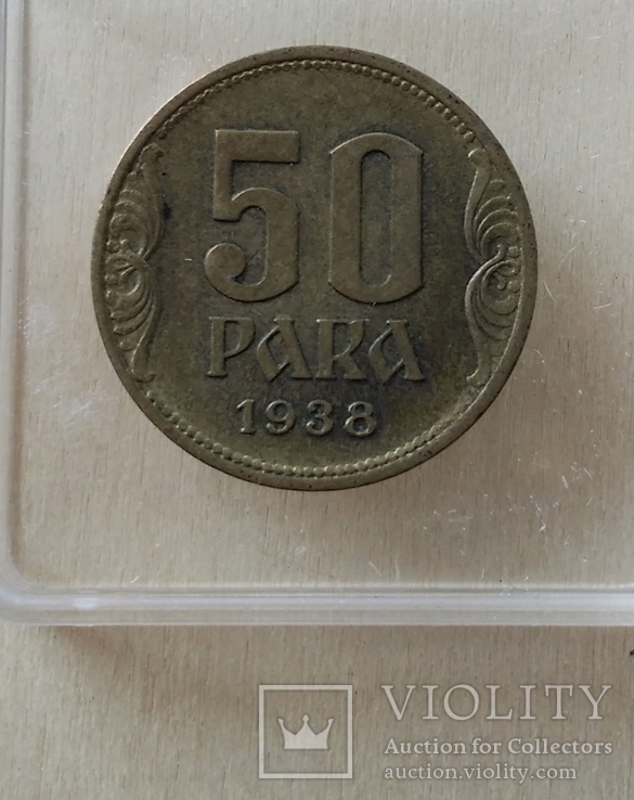 50 пара 1938 год Югославия, фото №5
