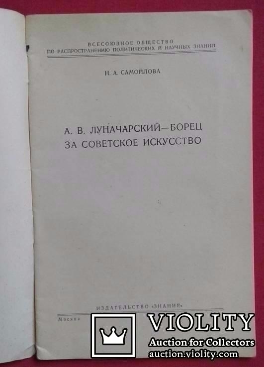 А.В.Луначарский - борец за советское искусство.., фото №3