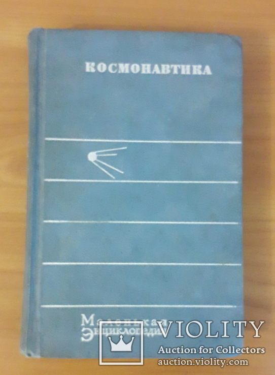 Космонавтика. Маленькая энциклопедия., фото №2