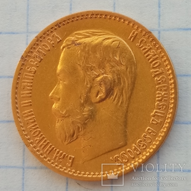 Монета 5 рублей 1898 года (3).