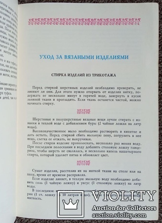 Учитесь вязать и прав. ухаживать за вязаными изд., фото №11