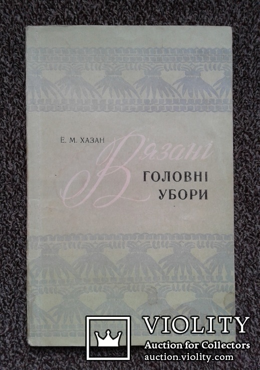 Вязанi головнi убори. (Киев - 1974 год).