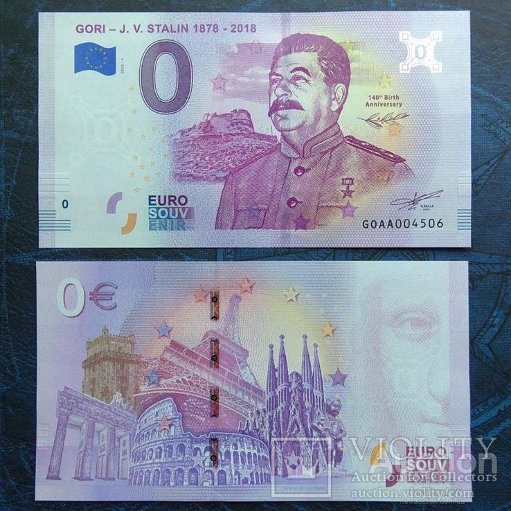 Сталин 0 евро 2018