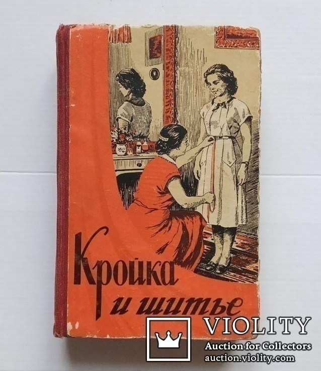 Кройка и шитье.(Редактор О.Бондаренко, 1956 год)., фото №2