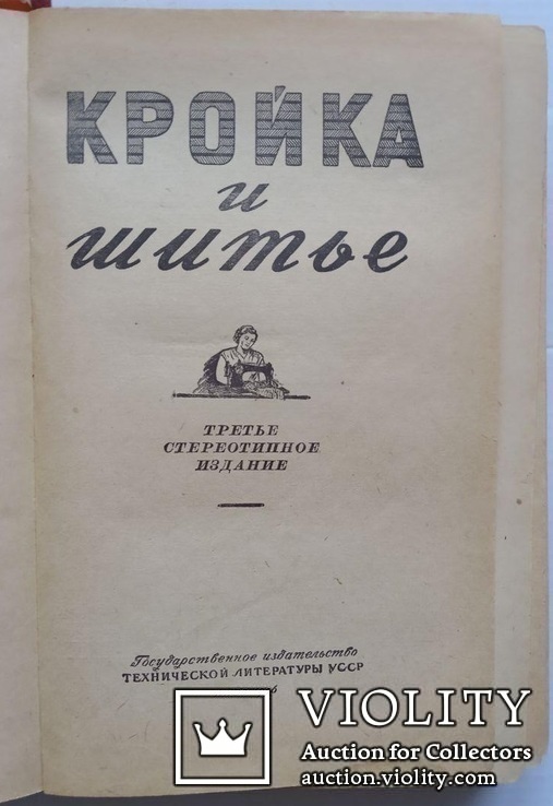 Кройка и шитье.(Редактор О.Бондаренко, 1956 год)., фото №3