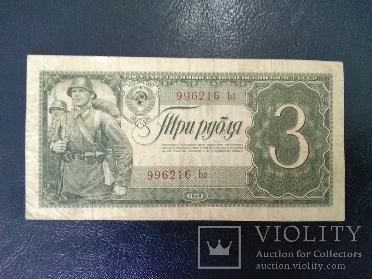 3 рубля 1938