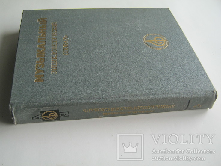 Музыкальный энциклопедический словарь.1990г. Большой формат., фото №4