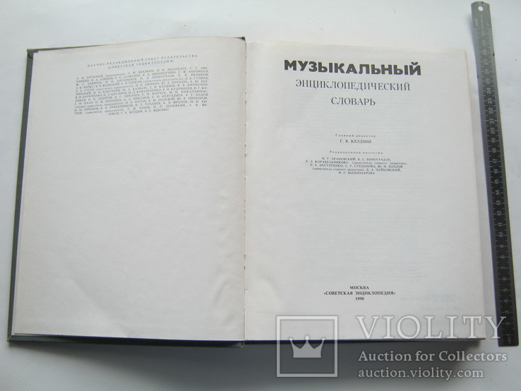 Музыкальный энциклопедический словарь.1990г. Большой формат., фото №5