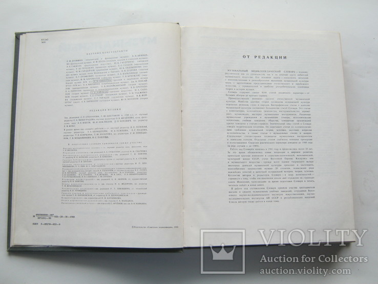 Музыкальный энциклопедический словарь.1990г. Большой формат., фото №6