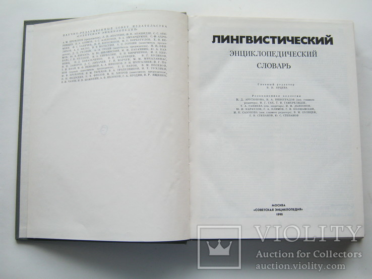 Лингвистический энциклопедический словарь.1990г.Большой формат., фото №5