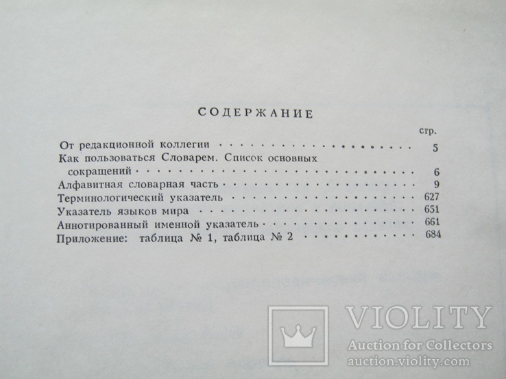 Лингвистический энциклопедический словарь.1990г.Большой формат., фото №8