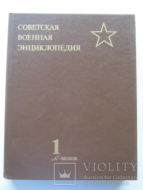 Советская военная энциклопедия.В 8 т.т.Том 1. 1990г., фото №2